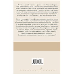 АСТ Фрэнсис Скотт Фицджеральд "Прекрасные и обреченные. По эту сторону рая"