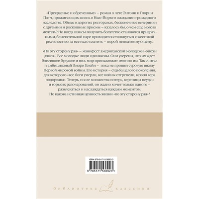 АСТ Фрэнсис Скотт Фицджеральд "Прекрасные и обреченные. По эту сторону рая"