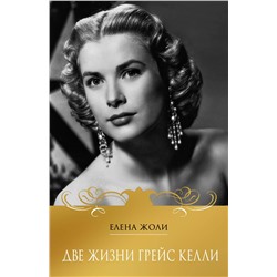 Эксмо Елена Жоли "Две жизни Грейс Келли"