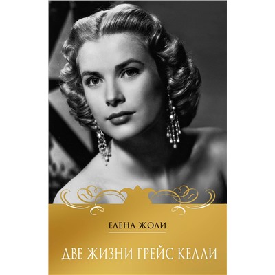 Эксмо Елена Жоли "Две жизни Грейс Келли"