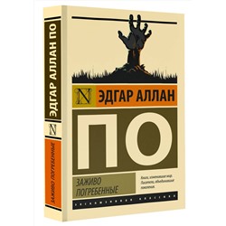 АСТ Эдгар Аллан По "Заживо погребенные"
