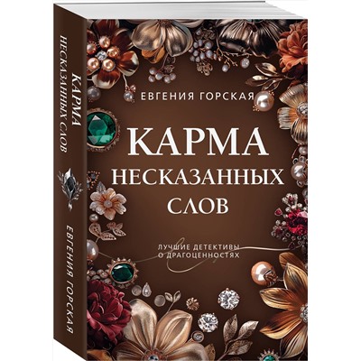 Эксмо Евгения Горская "Карма несказанных слов"