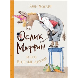 АСТ Энн Хогарт "Маффин и его весёлые друзья (ил. Н. Бугославской)"