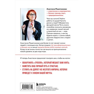 Эксмо Анастасия Решетникова "Играй и достигай. Как геймификация помогает мечтам сбываться"