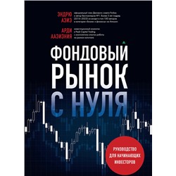 Эксмо Арди Аазизния, Эндрю Азиз "Фондовый рынок с нуля. Руководство для начинающих инвесторов"