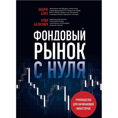 Эксмо Арди Аазизния, Эндрю Азиз "Фондовый рынок с нуля. Руководство для начинающих инвесторов"