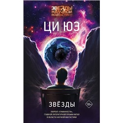 436128 АСТ Ци Юэ "Звезды"
