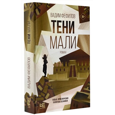 АСТ Вадим Фефилов "Тени Мали"