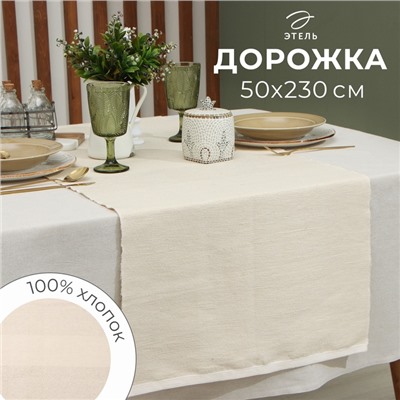 Дорожка на стол Этель, бежевая, 50×230 см, 100% хлопок