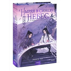 Эксмо Ринга Ли "Ныряя в синеву небес, не забудь расправить крылья. Том 2"