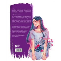 АСТ Ashiya "Уютные истории в акварелях. Артбук"
