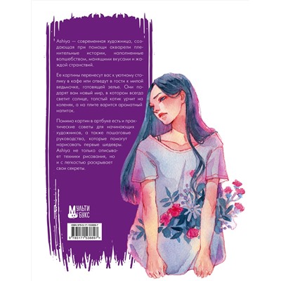АСТ Ashiya "Уютные истории в акварелях. Артбук"