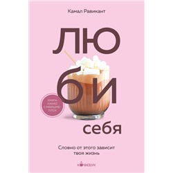 Эксмо Камал Равикант "ЛЮБИ СЕБЯ. Словно от этого зависит твоя жизнь"