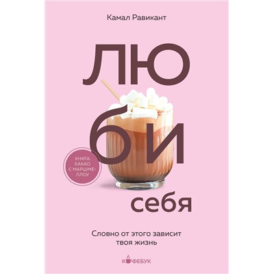 Эксмо Камал Равикант "ЛЮБИ СЕБЯ. Словно от этого зависит твоя жизнь"