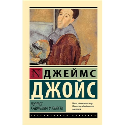 АСТ Джеймс Джойс "Портрет художника в юности"