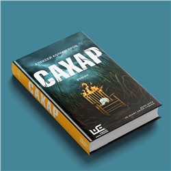 АСТ Алексей Колмогоров "Сахар"