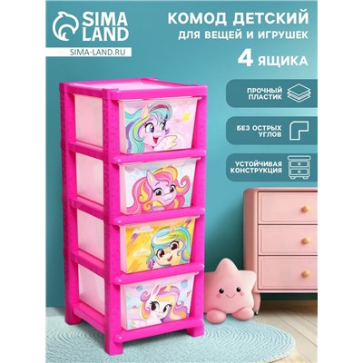 Комод пластиковый «Милые единорожки», 4 секции