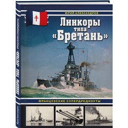 Эксмо Юрий Александров "Линкоры типа «Бретань». Французские супердредноуты"