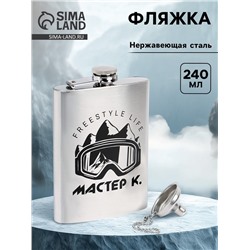 Фляжка «Мастер К», нержавеющая сталь, 240 мл, с воронкой