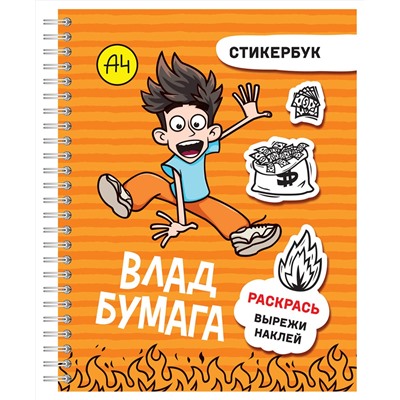 АСТ . "Влад А4: стикербук"
