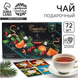 Чай подарочный «Счастья в новом году», 72 пакетика
