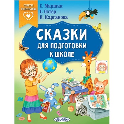 АСТ Маршак С.Я., Остер Г.Б., Карганова Е.Г. "Сказки для подготовки к школе"