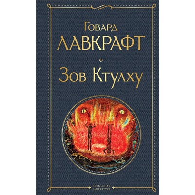 Эксмо Говард Лавкрафт "Зов Ктулху"