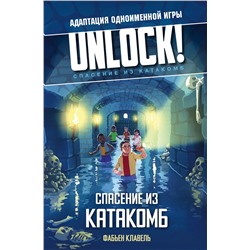 375686 АСТ Фабьен Клавель "Unlock! Спасение из катакомб"