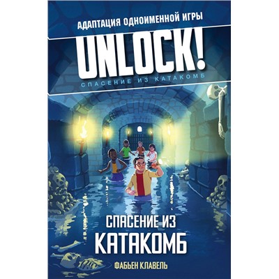 375686 АСТ Фабьен Клавель "Unlock! Спасение из катакомб"