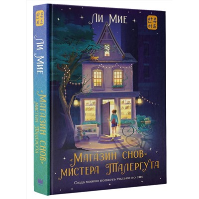 АСТ Ли Мие "Магазин снов" мистера Талергута"