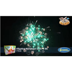 Фейерверк Р7848 Ядрена Матрена (1,25" х 36)