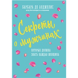 Эксмо Барбара Анджелис "Секреты о мужчинах, которые должна знать каждая женщина (новое оформление)"