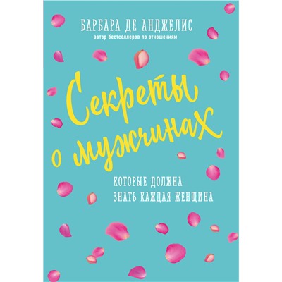 Эксмо Барбара Анджелис "Секреты о мужчинах, которые должна знать каждая женщина (новое оформление)"