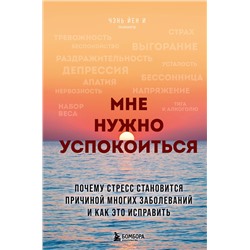 Эксмо Чэнь Йен И "Мне нужно успокоиться. Почему стресс становится причиной многих заболеваний и как это исправить"