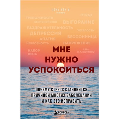 Эксмо Чэнь Йен И "Мне нужно успокоиться. Почему стресс становится причиной многих заболеваний и как это исправить"