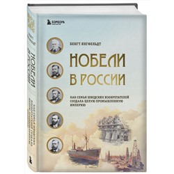 Эксмо Янгфельдт Бенгт "Нобели в России. Как семья шведских изобретателей создала целую промышленную империю"