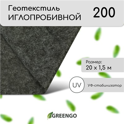 Геотекстиль иглопробивной, 20×1.5 м, плотность 200 г/м², с УФ-стабилизатором, чёрный, Greengo, Эконом 50%