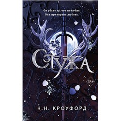 Эксмо К. Н. Кроуфорд "Стужа (#1)"