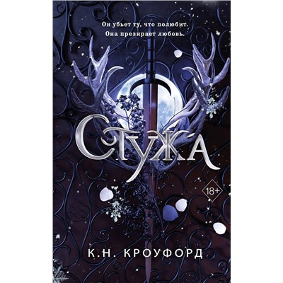 Эксмо К. Н. Кроуфорд "Стужа (#1)"