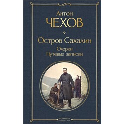 Эксмо Антон Чехов "Остров Сахалин. Очерки. Путевые записки"