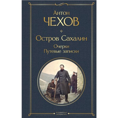 Эксмо Антон Чехов "Остров Сахалин. Очерки. Путевые записки"