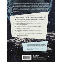 Эксмо Мехмет Наджи Дедеал "Создание персонажей. Как нарисовать героя, который останется в истории"