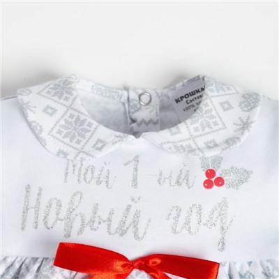 Боди - платье детское «Крошка Я. Первый НГ», рост 68-74 см, белое