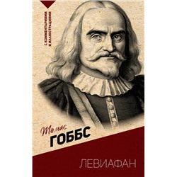 АСТ Гоббс Т. "Левиафан. С комментариями и иллюстрациями"