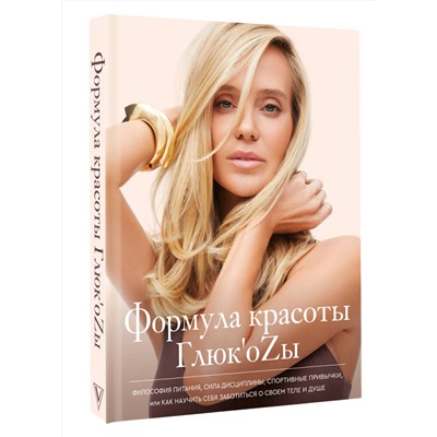 АСТ Глюк'oZa "Формула красоты Глюк'оzы"