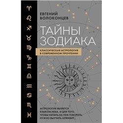 Эксмо Евгений Волоконцев "Тайны Зодиака. Классическая астрология в современном прочтении"