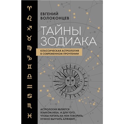 Эксмо Евгений Волоконцев "Тайны Зодиака. Классическая астрология в современном прочтении"