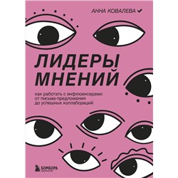 Эксмо Анна Ковалева "Лидеры мнений. Как работать с инфлюенсерами: от письма-предложения до успешных коллабораций"