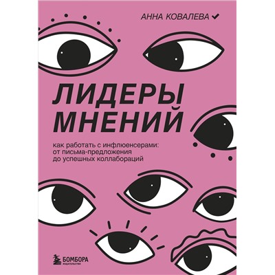 Эксмо Анна Ковалева "Лидеры мнений. Как работать с инфлюенсерами: от письма-предложения до успешных коллабораций"