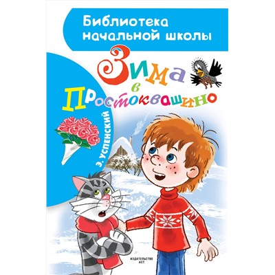 АСТ Успенский Э.Н. "Зима в Простоквашино"